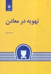 نمایش جزئیات برای  تهويه در معادن تصویر  تهويه در معادن