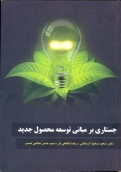 نمایش جزئیات برای  جستاري بر مباني توسعه محصول جديدNPD تصویر  جستاري بر مباني توسعه محصول جديدNPD