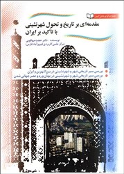 نمایش جزئیات برای  مقدمهاي بر تاريخ و تحول شهرنشيني ( با تاكيد بر ايران ) تصویر  مقدمهاي بر تاريخ و تحول شهرنشيني ( با تاكيد بر ايران )
