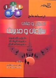 نمایش جزئیات برای  درسنامه جامع اصول و مباني سازمان و مديريت:اصول و مباني مديريت،مديريت منابع انساني،مديريت رفتار سازماني.... تصویر  درسنامه جامع اصول و مباني سازمان و مديريت:اصول و مباني مديريت،مديريت منابع انساني،مديريت رفتار سازماني....