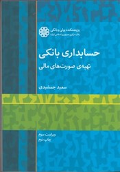 نمایش جزئیات برای  حسابداري بانكي ( تهيه صورت هاي مالي ) تصویر  حسابداري بانكي ( تهيه صورت هاي مالي )