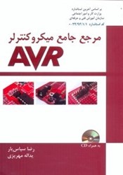 نمایش جزئیات برای  مرجع جامع ميكروكنترلر AVR تصویر  مرجع جامع ميكروكنترلر AVR