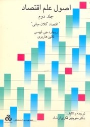 نمایش جزئیات برای  اصول علم اقتصاد جلد دوم ( اقتصاد كلان مياني ) ( چ1 ) تصویر  اصول علم اقتصاد جلد دوم ( اقتصاد كلان مياني ) ( چ1 )