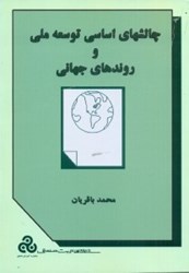 نمایش جزئیات برای  چالشهاي اساسي توسعه ملي و روند جهاني ( چ1 ) تصویر  چالشهاي اساسي توسعه ملي و روند جهاني ( چ1 )