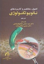 نمایش جزئیات برای  اصول مفاهيم و كاربردهاي نانو بيوتكنولوژي تصویر  اصول مفاهيم و كاربردهاي نانو بيوتكنولوژي