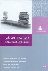 نمایش جزئیات برای  ارزش گذاري دانش فني (چ1 ) اهميت رويكرد و شيوه پيشنهادي تصویر  ارزش گذاري دانش فني (چ1 ) اهميت رويكرد و شيوه پيشنهادي