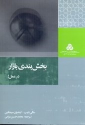 نمایش جزئیات برای  بخش بندي بازار در عمل ( چ1 ) تصویر  بخش بندي بازار در عمل ( چ1 )