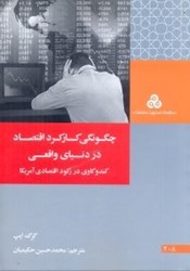 نمایش جزئیات برای  چگونگي كاركرد اقتصاد در دنياي واقعي (چ1 ) كندوكاوي در ركود اقتصادي آمريكا تصویر  چگونگي كاركرد اقتصاد در دنياي واقعي (چ1 ) كندوكاوي در ركود اقتصادي آمريكا