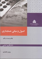 نمایش جزئیات برای  اصول و مباني حسابداري: با بازنگري اساسي تصویر  اصول و مباني حسابداري: با بازنگري اساسي