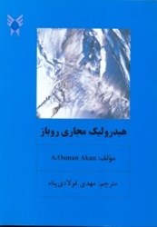 نمایش جزئیات برای  هيدروليك مجاري روباز تصویر  هيدروليك مجاري روباز