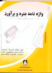 نمایش جزئیات برای  واژه نامه متره و برآورد تصویر  واژه نامه متره و برآورد