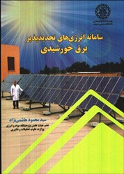 نمایش جزئیات برای  سامانه انرژيهاي تجديد پذير برق خورشيدي تصویر  سامانه انرژيهاي تجديد پذير برق خورشيدي