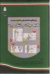 نمایش جزئیات برای  روشهاي تحليلي و تقريبي در مكانيك سيالات و انتقال حرارت تصویر  روشهاي تحليلي و تقريبي در مكانيك سيالات و انتقال حرارت