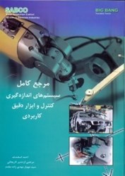 نمایش جزئیات برای  مرجع كامل سيستمهاي اندازهگيري كنترل و ابزار دقيق كاربردي تصویر  مرجع كامل سيستمهاي اندازهگيري كنترل و ابزار دقيق كاربردي