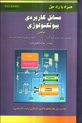 نمایش جزئیات برای  مسائل كاربردي بيوتكنولوژي همراه با حل تصویر  مسائل كاربردي بيوتكنولوژي همراه با حل