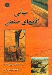 نمایش جزئیات برای  مباني كانيهاي صنعتي تصویر  مباني كانيهاي صنعتي