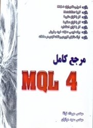 نمایش جزئیات برای  مرجع كامل MQL 4 تصویر  مرجع كامل MQL 4