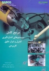 نمایش جزئیات برای  مرجع كامل سيستمهاي اندازهگيري كنترل و ابزار دقيق كاربردي(اسفند نامه) تصویر  مرجع كامل سيستمهاي اندازهگيري كنترل و ابزار دقيق كاربردي(اسفند نامه)