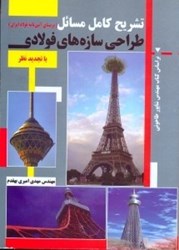 نمایش جزئیات برای  تشريح كامل مسائل طراحي سازههاي فولادي برمبناي آئين نامه فولاد ايران تصویر  تشريح كامل مسائل طراحي سازههاي فولادي برمبناي آئين نامه فولاد ايران