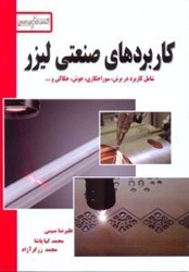 نمایش جزئیات برای  كاربردهاي صنعتي ليزر تصویر  كاربردهاي صنعتي ليزر