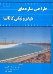 نمایش جزئیات برای  طراحي سازه هاي هيدروليكي كانالها تصویر  طراحي سازه هاي هيدروليكي كانالها