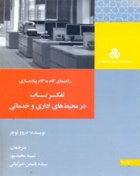 نمایش جزئیات برای  تفكر ناب در محيط هاي اداري و خدماتي : راهنماي گام به گام پياده سازي (چ1) تصویر  تفكر ناب در محيط هاي اداري و خدماتي : راهنماي گام به گام پياده سازي (چ1)