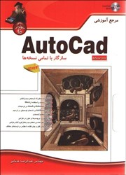 تصویر  مرجع آموزشي AUTOCAD دو بعدي،سازگار با تمامي نسخه‌ها