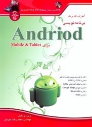 نمایش جزئیات برای  آموزش كاربردي برنامهنويسي ANDROID براي TABLET &MOBILE تصویر  آموزش كاربردي برنامهنويسي ANDROID براي TABLET &MOBILE