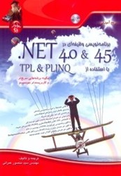 نمایش جزئیات برای  برنامهنويسي وظيفهاي در NET 4.5 ,.NET 4.0 با استفاده از PLINQ , TPL : چگونه برنامه هايي سريعتر  و كاربر پسندتر بنويسيم تصویر  برنامهنويسي وظيفهاي در NET 4.5 ,.NET 4.0 با استفاده از PLINQ , TPL : چگونه برنامه هايي سريعتر  و كاربر پسندتر بنويسيم