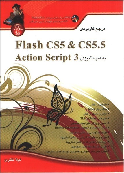 تصویر  مرجع كاربردي FLASH CS5 & CS5.5 به همراه ACTION SCRIPT 3