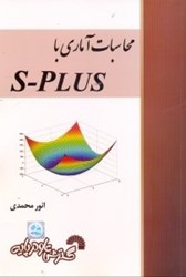 تصویر  محاسبات آماري با s - splus
