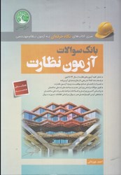 نمایش جزئیات برای  بانك سوالات آزمون نظارت ( نگاه حرفهاي ) ويرايش جديد تصویر  بانك سوالات آزمون نظارت ( نگاه حرفهاي ) ويرايش جديد