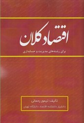 نمایش جزئیات برای  اقتصاد كلان براي دانشجويان مديريت و حسابداري و غيره تصویر  اقتصاد كلان براي دانشجويان مديريت و حسابداري و غيره