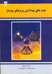 نمایش جزئیات برای  جنبههاي بهداشتي پرتوهاي يونساز تصویر  جنبههاي بهداشتي پرتوهاي يونساز