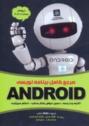 نمایش جزئیات برای  مرجع كامل برنامه نويسي android تصویر  مرجع كامل برنامه نويسي android