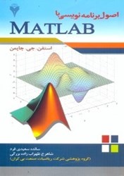 نمایش جزئیات برای  اصول برنامه نويسي با MATLAB تصویر  اصول برنامه نويسي با MATLAB