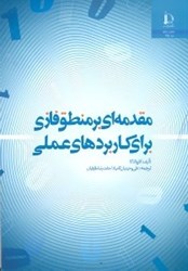 نمایش جزئیات برای  مقدمهاي بر منطق فازي براي كاربردهاي عملي آن تصویر  مقدمهاي بر منطق فازي براي كاربردهاي عملي آن