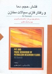 نمایش جزئیات برای  فشار، حجم، دما و رفتار فازي سيالات مخازن PVT مخازن هيدروكربوري تصویر  فشار، حجم، دما و رفتار فازي سيالات مخازن PVT مخازن هيدروكربوري