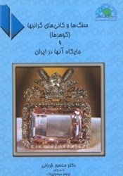 نمایش جزئیات برای  سنگ ها و كاني هاي گرانبها ( گوهرها ) و جايگاه آنها در ايران تصویر  سنگ ها و كاني هاي گرانبها ( گوهرها ) و جايگاه آنها در ايران