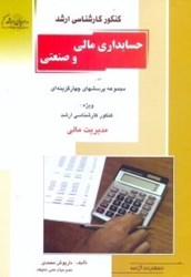 نمایش جزئیات برای  كنكور كارشناسي ارشد حسابداري مالي و صنعتي تصویر  كنكور كارشناسي ارشد حسابداري مالي و صنعتي