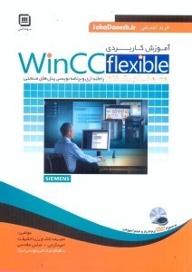 تصویر  آموزش كاربردي wincc flexible (مقدماتي تا پيشرفته)