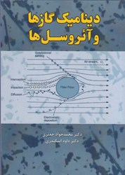 نمایش جزئیات برای  ديناميك گازها و آئروسلها تصویر  ديناميك گازها و آئروسلها