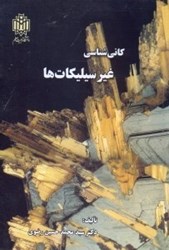 نمایش جزئیات برای  كاني شناسي غير سيليكات ها تصویر  كاني شناسي غير سيليكات ها