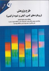 نمایش جزئیات برای  طرح پژوهش: ( رويكردهاي كمي،كيفي و شيوههاي تركيبي ) تصویر  طرح پژوهش: ( رويكردهاي كمي،كيفي و شيوههاي تركيبي )