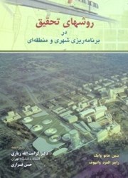 نمایش جزئیات برای  روشهاي تحقيق در برنامهريزي شهري و منطقهاي تصویر  روشهاي تحقيق در برنامهريزي شهري و منطقهاي