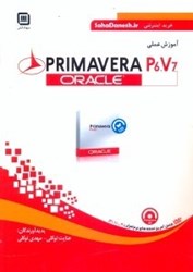 نمایش جزئیات برای  آموزش علمي ORACLE PRIMAVERA P6.V7 تصویر  آموزش علمي ORACLE PRIMAVERA P6.V7