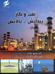 نمایش جزئیات برای  نفت و گاز (پيدايش و پالايش) تصویر  نفت و گاز (پيدايش و پالايش)
