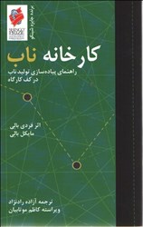 تصویر  كارخانه ناب:راهنماي پياده‌سازي توليد ناب در كف كارگاه