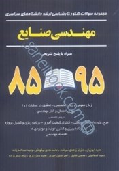 نمایش جزئیات برای  مجموعه سوالات كنكور كارشناسي ارشد دانشگاههاي سراسري مهندسي صنايع تصویر  مجموعه سوالات كنكور كارشناسي ارشد دانشگاههاي سراسري مهندسي صنايع
