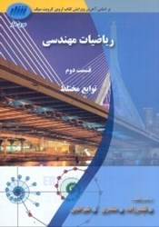 نمایش جزئیات برای  رياضيات مهندسي،قسمت دوم،توابع مختلط تصویر  رياضيات مهندسي،قسمت دوم،توابع مختلط